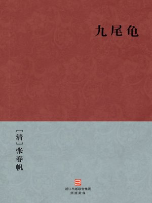 cover image of 中国经典名著：九尾龟（简体版）（Chinese Classics: ShangHai in the late Qing Dynasty brothel stories &#8212; Simplified Chinese Edition）